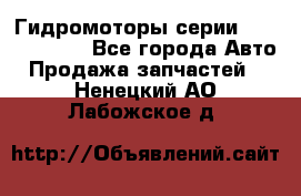 Гидромоторы серии OMS, Danfoss - Все города Авто » Продажа запчастей   . Ненецкий АО,Лабожское д.
